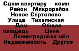 Сдам квартиру ( 1комн) › Район ­ Микрорайон Новое Сертолово › Улица ­ Тихвинская › Дом ­ 8 › Общая площадь ­ 35 › Цена ­ 15 000 - Ленинградская обл. Недвижимость » Другое   